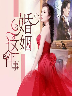 cover image of 婚姻这件事 (The Thing About Marriage)